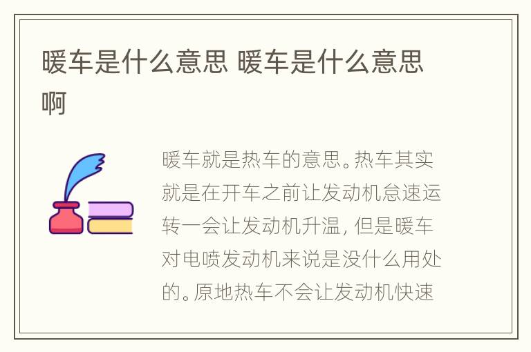 暖车是什么意思 暖车是什么意思啊