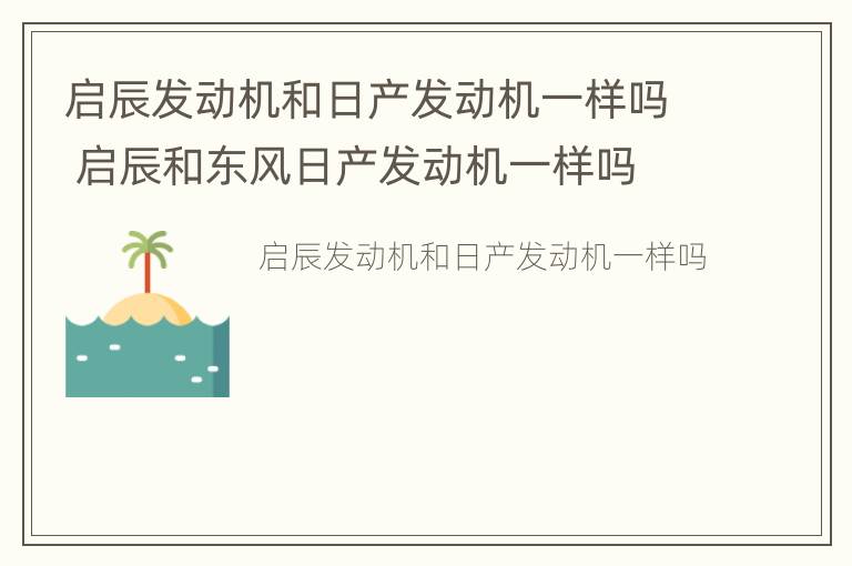 启辰发动机和日产发动机一样吗 启辰和东风日产发动机一样吗