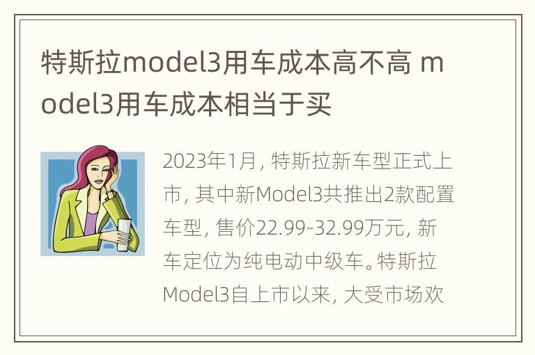 特斯拉model3用车成本高不高 model3用车成本相当于买