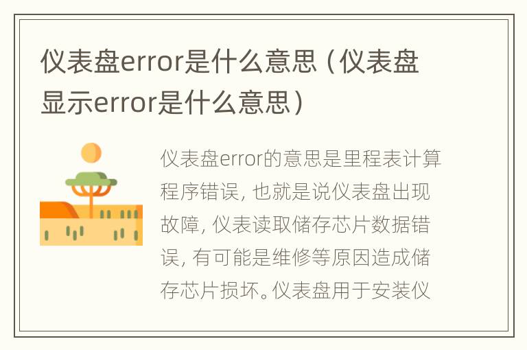 仪表盘error是什么意思（仪表盘显示error是什么意思）