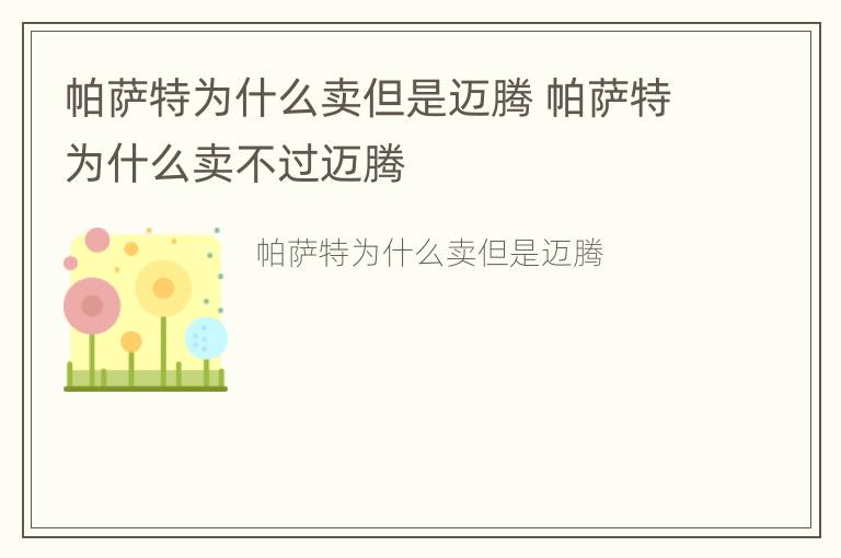 帕萨特为什么卖但是迈腾 帕萨特为什么卖不过迈腾