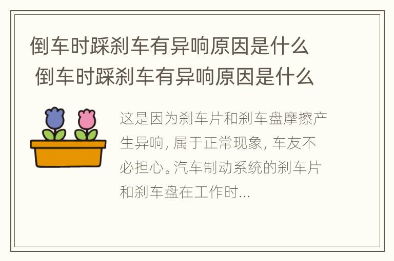 倒车时踩刹车有异响原因是什么 倒车时踩刹车有异响原因是什么意思