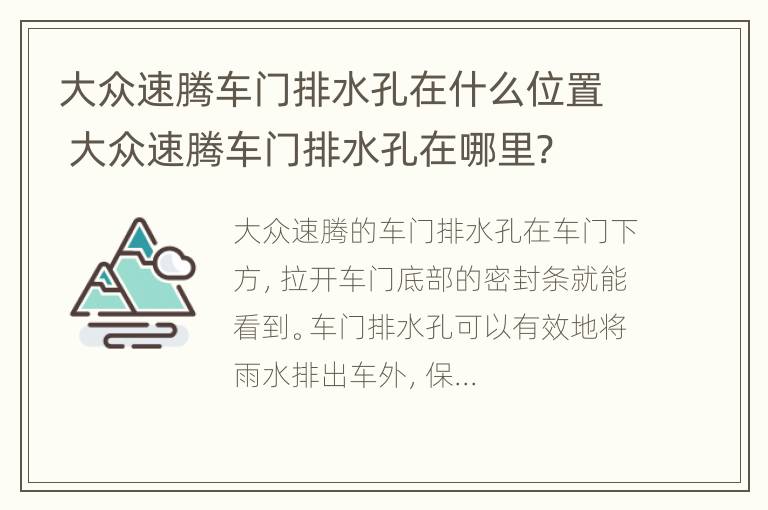 大众速腾车门排水孔在什么位置 大众速腾车门排水孔在哪里?