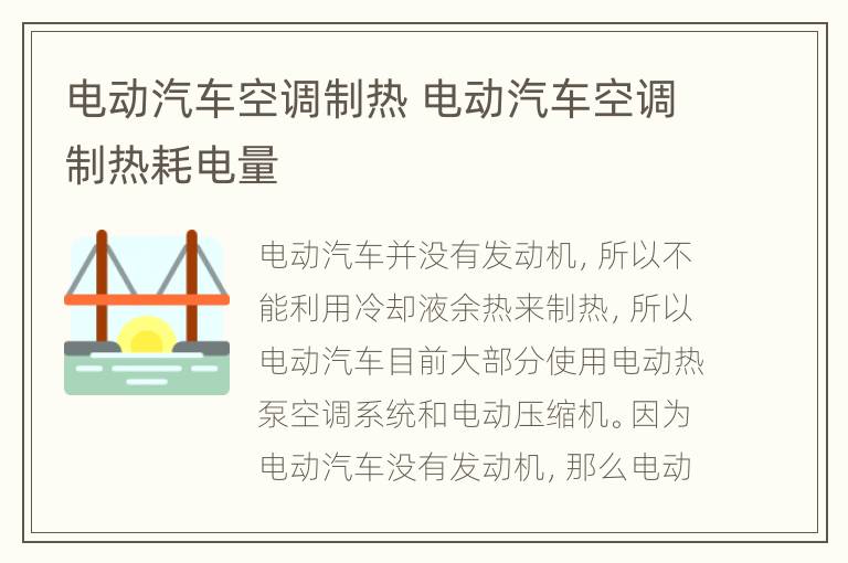 电动汽车空调制热 电动汽车空调制热耗电量