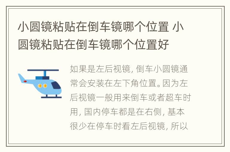 小圆镜粘贴在倒车镜哪个位置 小圆镜粘贴在倒车镜哪个位置好