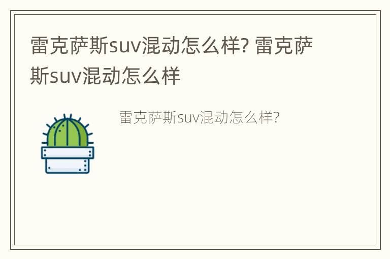 雷克萨斯suv混动怎么样? 雷克萨斯suv混动怎么样