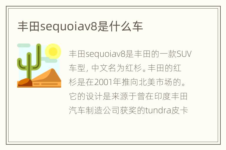 丰田sequoiav8是什么车