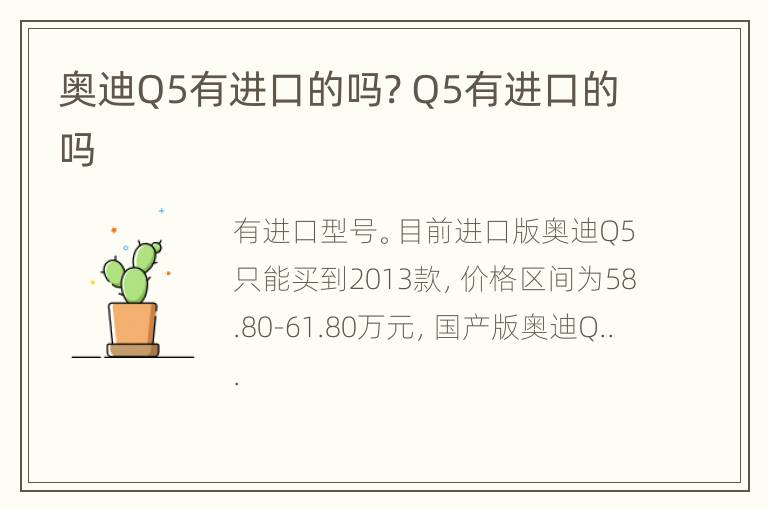 奥迪Q5有进口的吗? Q5有进口的吗