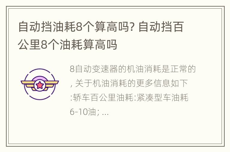 自动挡油耗8个算高吗? 自动挡百公里8个油耗算高吗