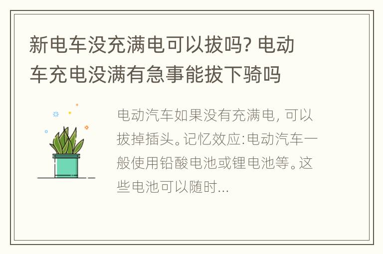 新电车没充满电可以拔吗? 电动车充电没满有急事能拔下骑吗