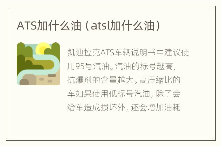 ATS加什么油（atsl加什么油）