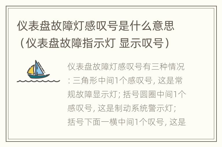 仪表盘故障灯感叹号是什么意思（仪表盘故障指示灯 显示叹号）