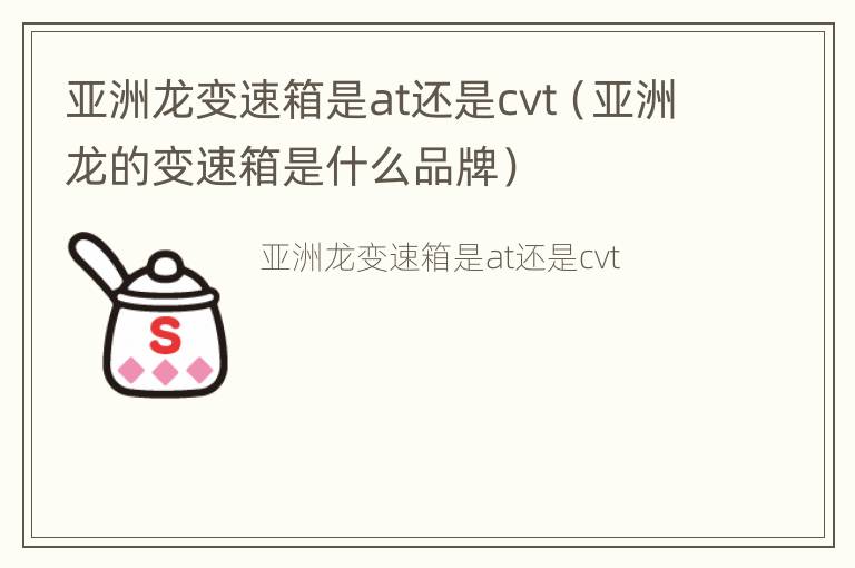 亚洲龙变速箱是at还是cvt（亚洲龙的变速箱是什么品牌）