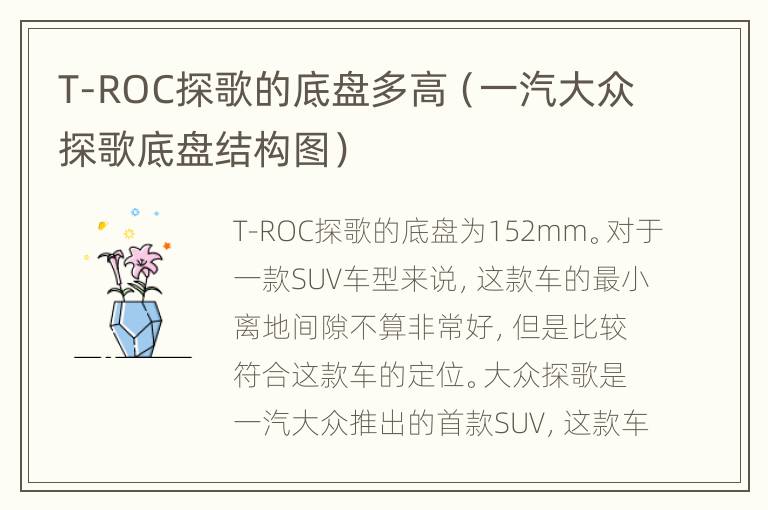 T-ROC探歌的底盘多高（一汽大众探歌底盘结构图）