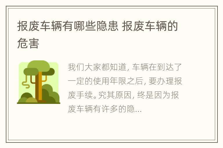 报废车辆有哪些隐患 报废车辆的危害