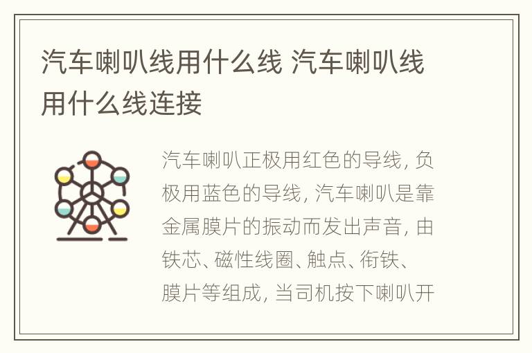 汽车喇叭线用什么线 汽车喇叭线用什么线连接