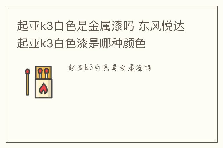 起亚k3白色是金属漆吗 东风悦达起亚k3白色漆是哪种颜色