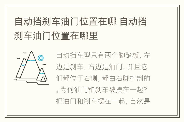 自动挡刹车油门位置在哪 自动挡刹车油门位置在哪里