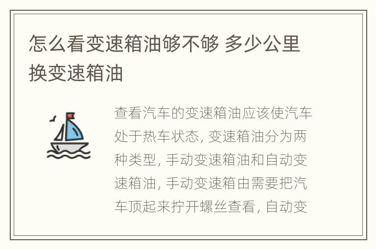 怎么看变速箱油够不够 多少公里换变速箱油