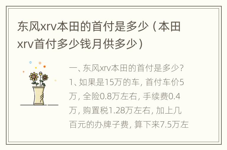 东风xrv本田的首付是多少（本田xrv首付多少钱月供多少）