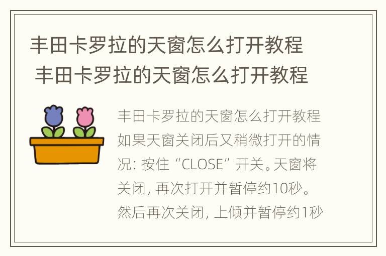 丰田卡罗拉的天窗怎么打开教程 丰田卡罗拉的天窗怎么打开教程图解