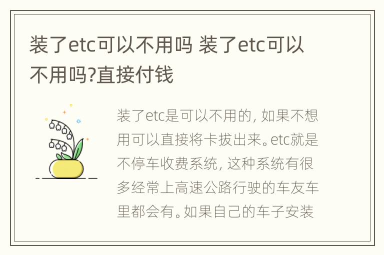 装了etc可以不用吗 装了etc可以不用吗?直接付钱