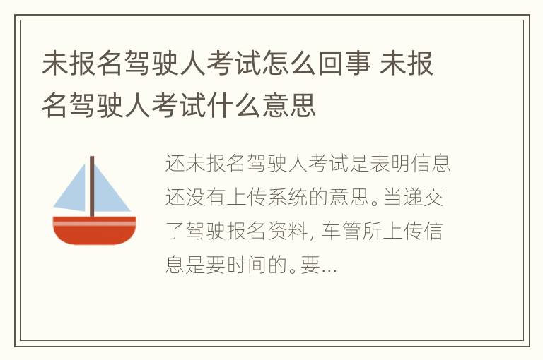 未报名驾驶人考试怎么回事 未报名驾驶人考试什么意思