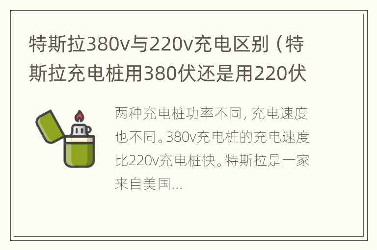 特斯拉380v与220v充电区别（特斯拉充电桩用380伏还是用220伏好）