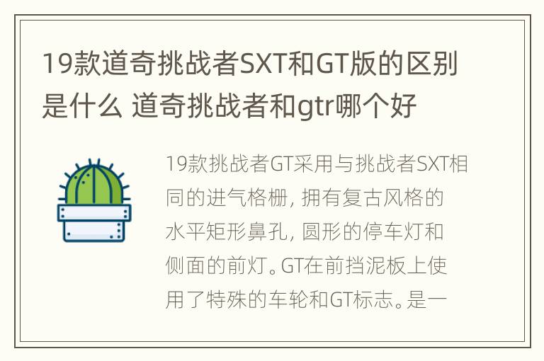 19款道奇挑战者SXT和GT版的区别是什么 道奇挑战者和gtr哪个好