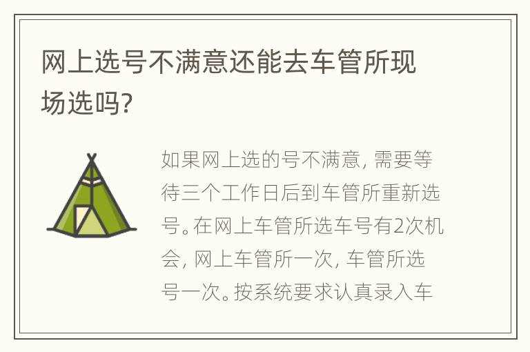 网上选号不满意还能去车管所现场选吗？