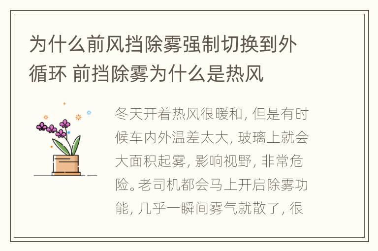 为什么前风挡除雾强制切换到外循环 前挡除雾为什么是热风