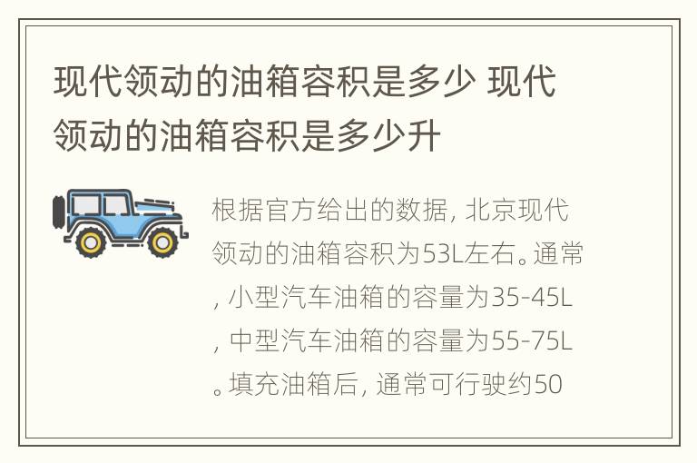 现代领动的油箱容积是多少 现代领动的油箱容积是多少升