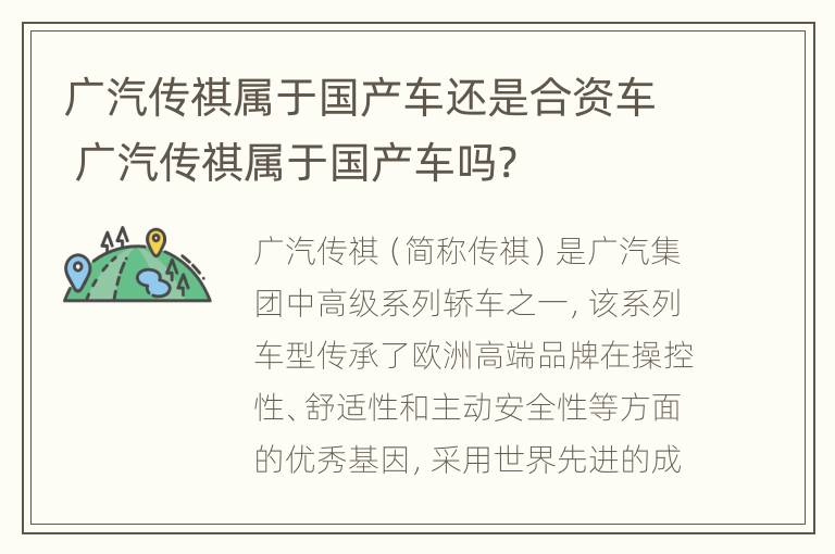 广汽传祺属于国产车还是合资车 广汽传祺属于国产车吗?