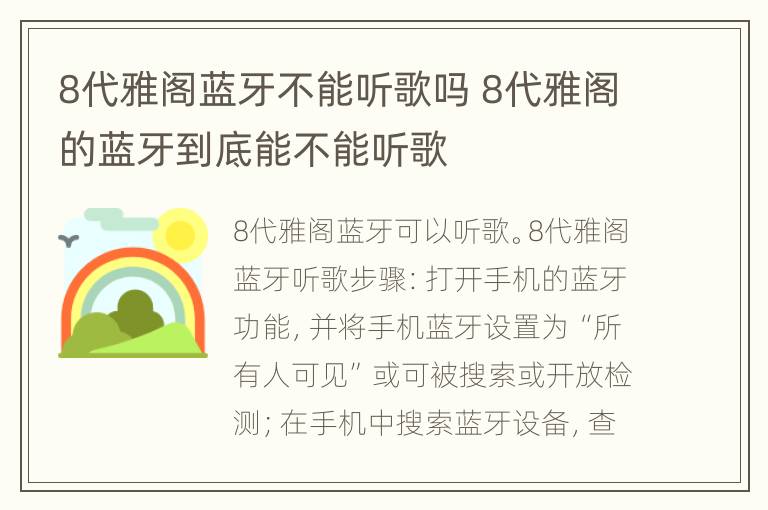 8代雅阁蓝牙不能听歌吗 8代雅阁的蓝牙到底能不能听歌