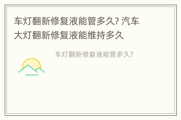 车灯翻新修复液能管多久? 汽车大灯翻新修复液能维持多久