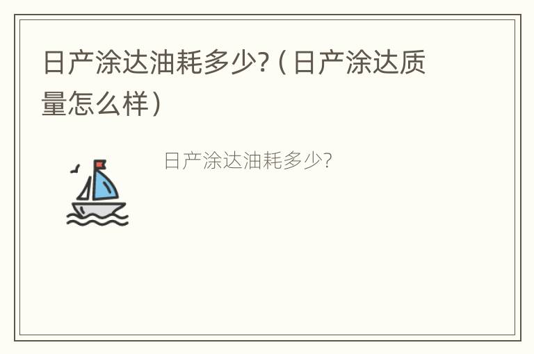 日产涂达油耗多少?（日产涂达质量怎么样）