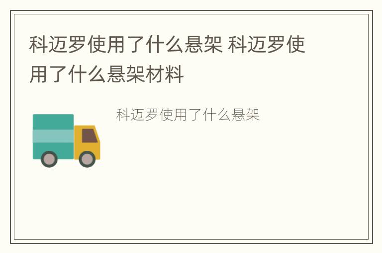 科迈罗使用了什么悬架 科迈罗使用了什么悬架材料