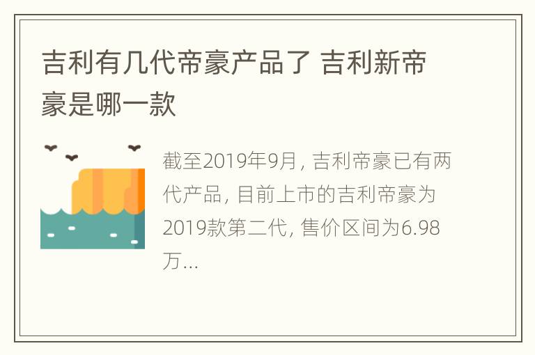 吉利有几代帝豪产品了 吉利新帝豪是哪一款