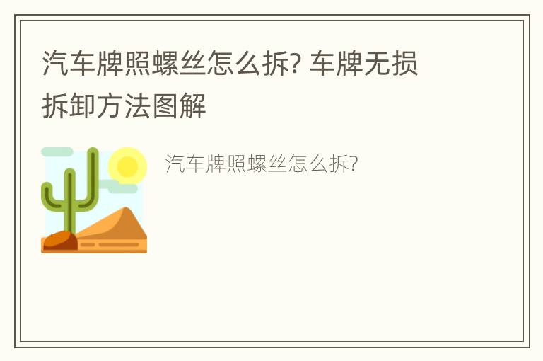 汽车牌照螺丝怎么拆? 车牌无损拆卸方法图解