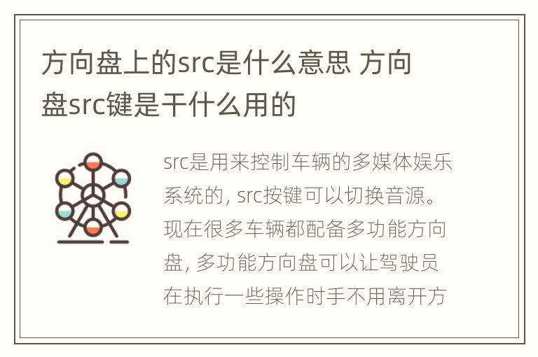 方向盘上的src是什么意思 方向盘src键是干什么用的