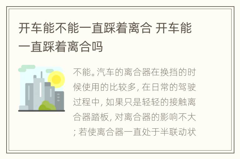 开车能不能一直踩着离合 开车能一直踩着离合吗