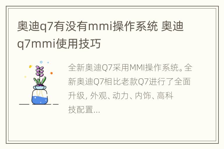 奥迪q7有没有mmi操作系统 奥迪q7mmi使用技巧