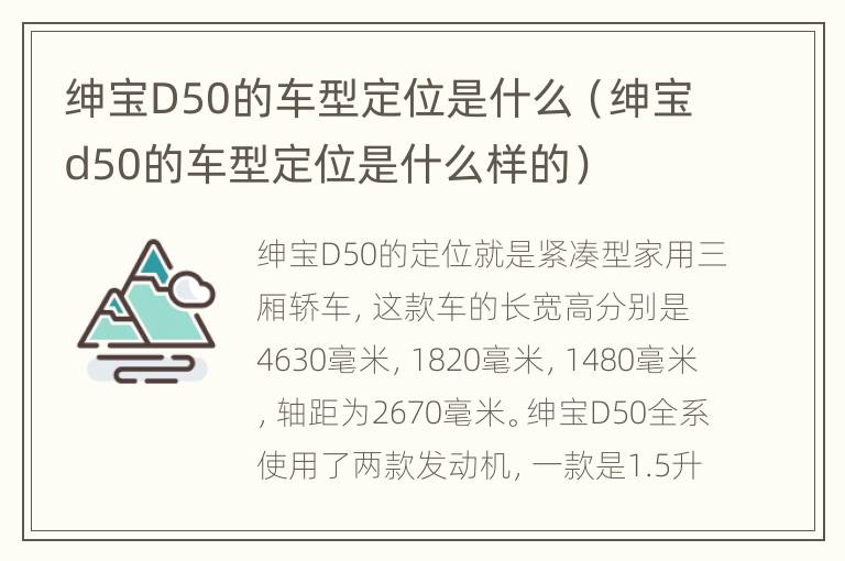 绅宝D50的车型定位是什么（绅宝d50的车型定位是什么样的）