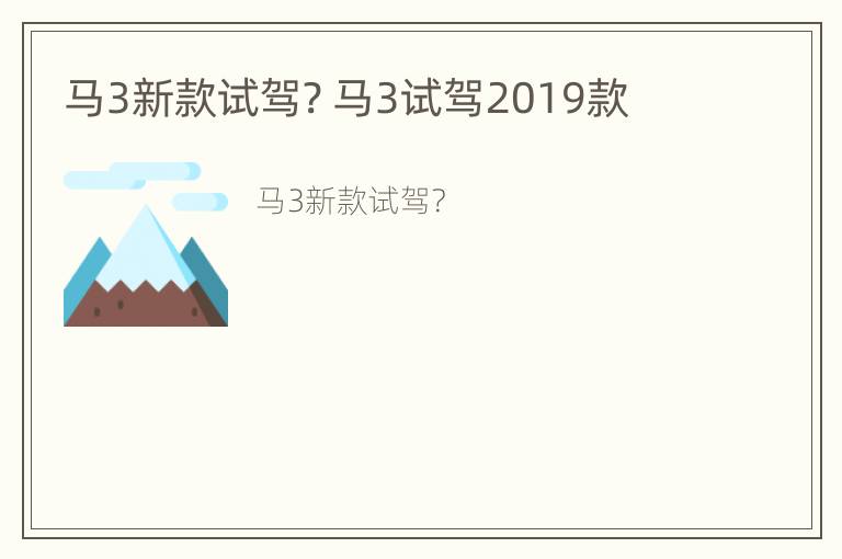 马3新款试驾? 马3试驾2019款