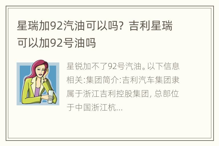 星瑞加92汽油可以吗？ 吉利星瑞可以加92号油吗