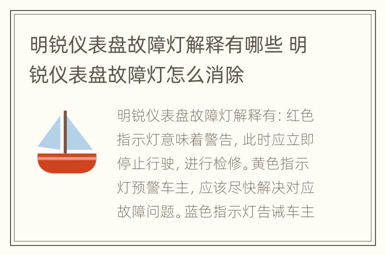 明锐仪表盘故障灯解释有哪些 明锐仪表盘故障灯怎么消除