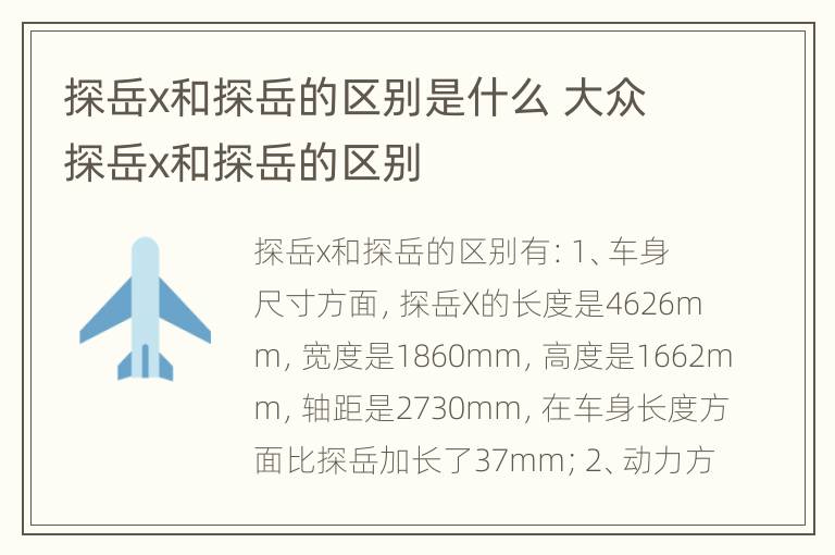 探岳x和探岳的区别是什么 大众探岳x和探岳的区别