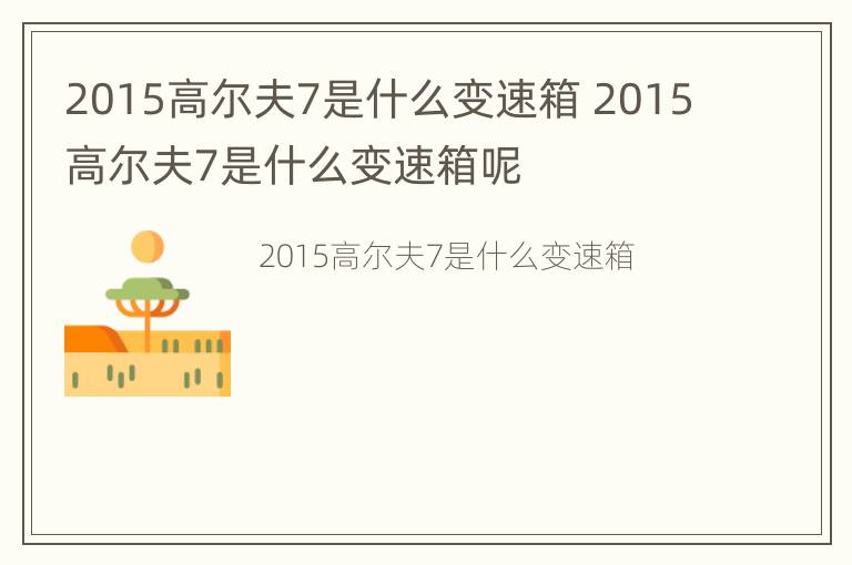 2015高尔夫7是什么变速箱 2015高尔夫7是什么变速箱呢