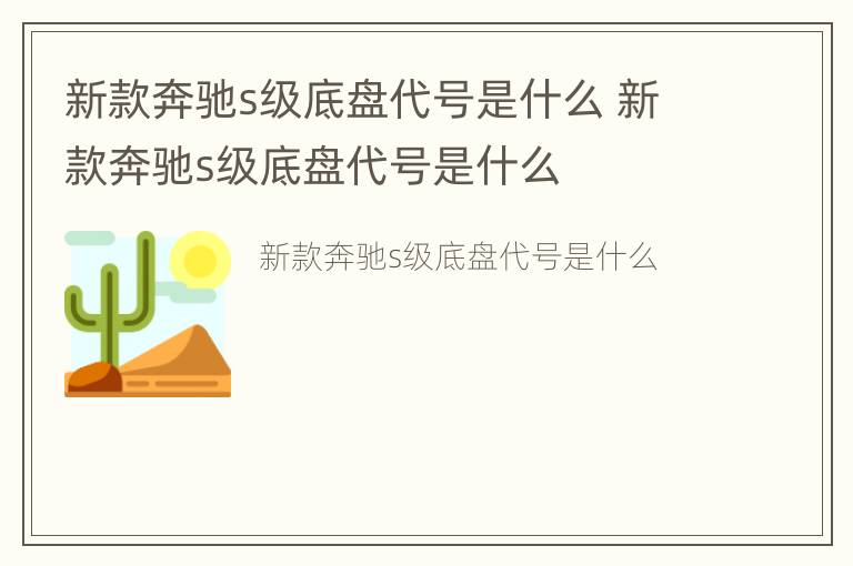 新款奔驰s级底盘代号是什么 新款奔驰s级底盘代号是什么