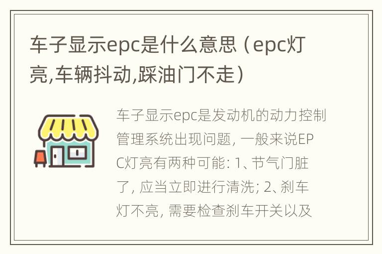 车子显示epc是什么意思（epc灯亮,车辆抖动,踩油门不走）